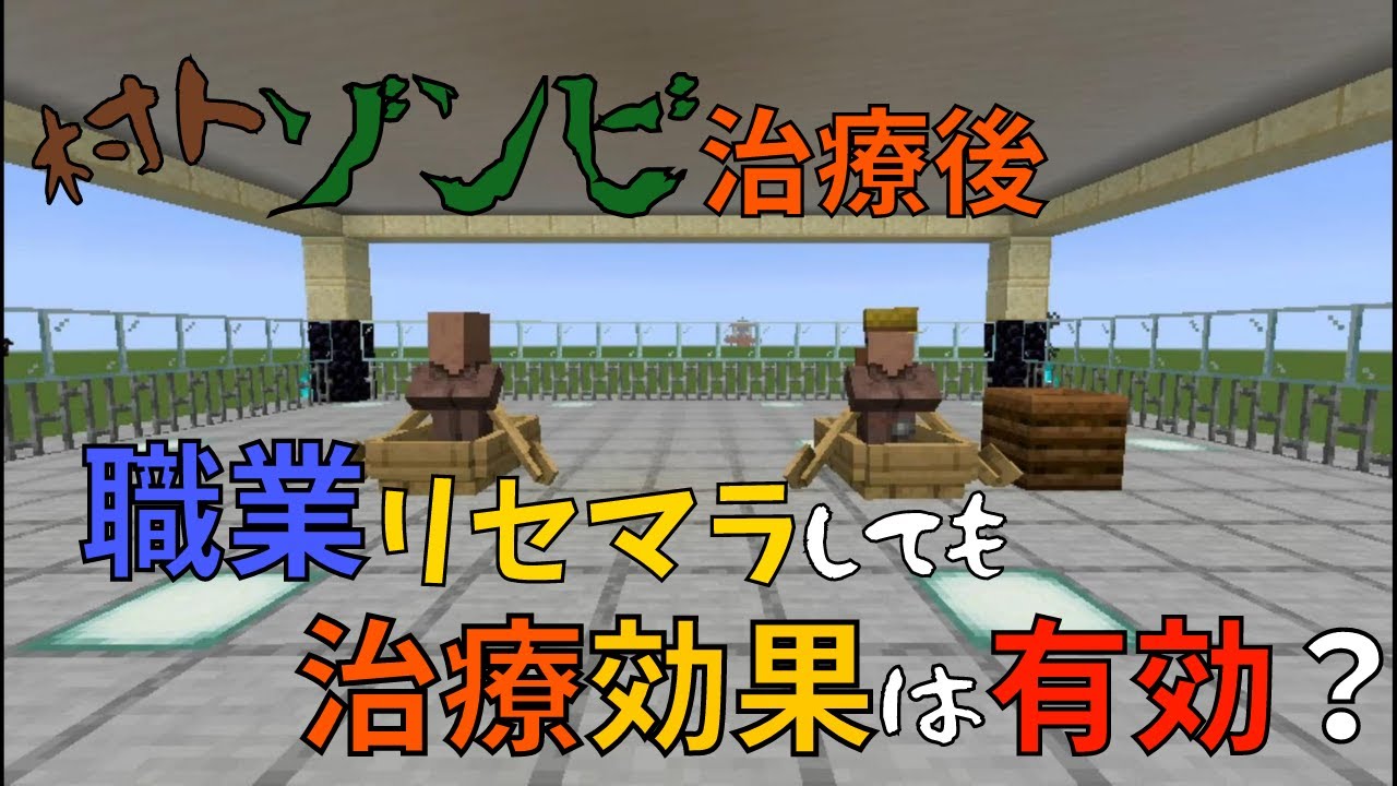 マイクラ 村人ゾンビ治療後 職業リセマラしても治療効果は有効か ぐりほんマイクラ ３５４ Youtube