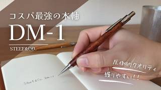 軽いのにちゃんと良い木軸Dm-1が想像以上だった