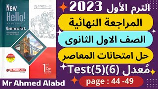 حل نماذج كراسة المعاصرQuestion Bankالصف الاول الثانوى الترم الاول2023 مُعدلTest(5)(6)من صفحة44 الى49