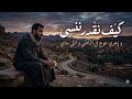كيف نقدر ننسى و زهري عوج في الماضي و اللي جاي     