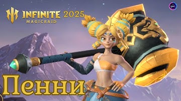 ПЕННИ НОВИНКА обзор навыков ПЕРВОЕ ВПЕЧАТЛЕНИЕ гайд INFINITE MAGICRAID imr имр Бамси