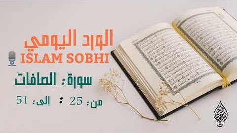 سورة الصافات من 25 إلى 51 بصوت إسلام صبحي