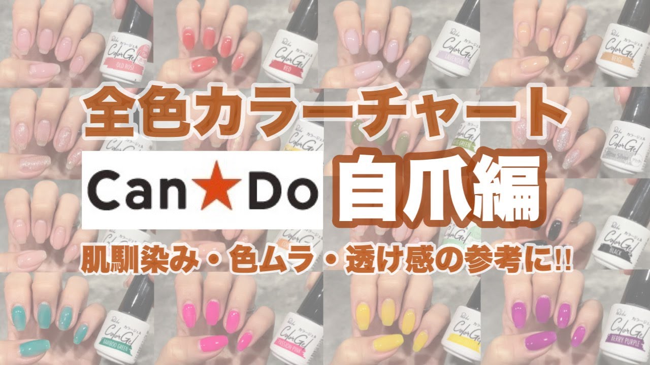 CanDoジェル『全色』自爪に塗ってみました💅購入の参考にどうぞ！！