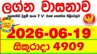Lagna Wasana 4909 2026.06.19 Today DLB Lottery Result අද ලග්න වාසනාව Lagna ප්‍රතිඵල dlb Friday
