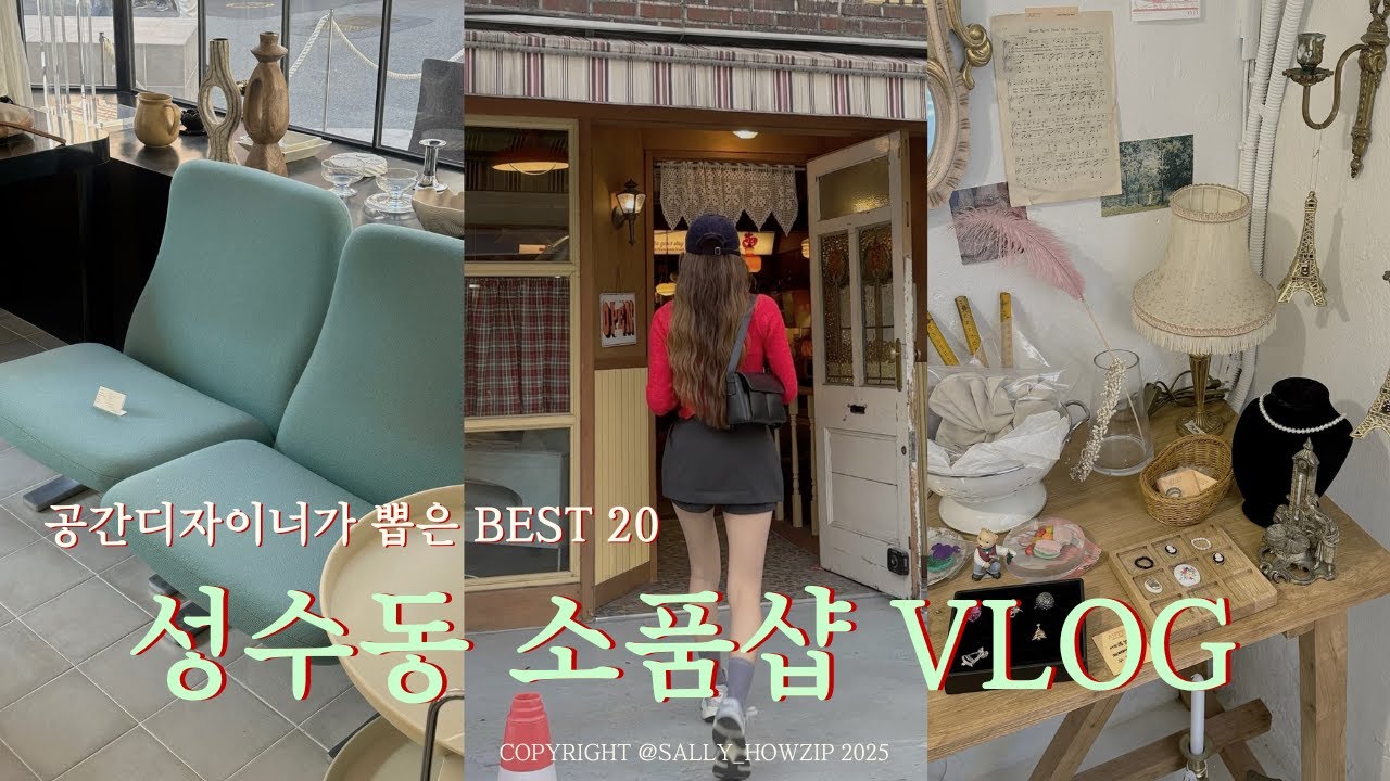 vlog.안가면 후회하는 성수 소품샵의 모든것⭐집꾸미기 필수 장소 20곳 같이 구경해요