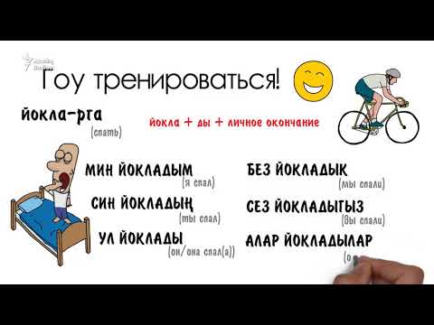 Грамматика татарского за 2 минуты: определённое прошедшее время