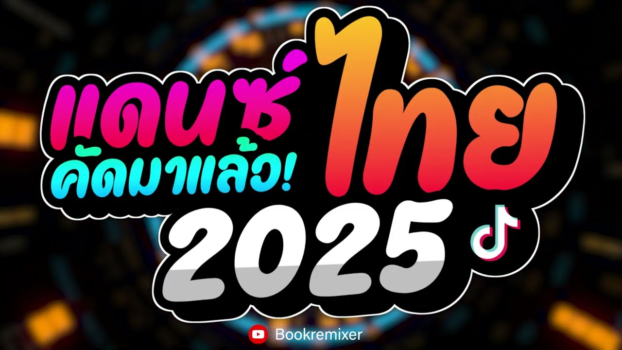 เพลงแดนซ์ไทย2025 ( แดนซ์ไทยคัดมาแล้ว - มาใหม่ล่าสุด2025 ) สามช่ากระเดื่องแน่นๆ by bookremixer
