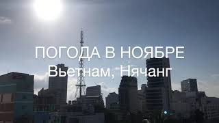 НЯЧАНГ ПОГОДА НОЯБРЬ