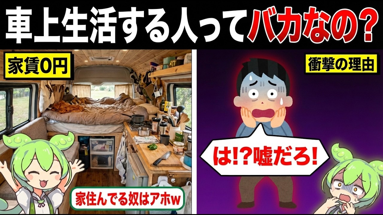 流行りに乗って車上生活とか無理に決まってんだろwww