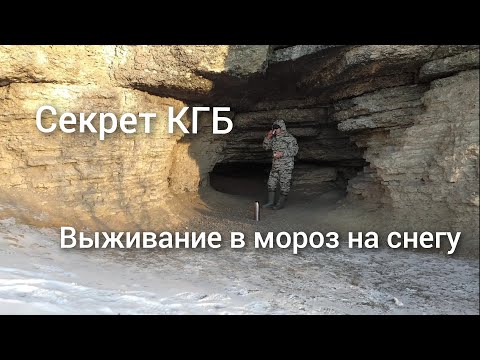 Секрет КГБ, как можно выжить в мороз, в полном одиночестве.