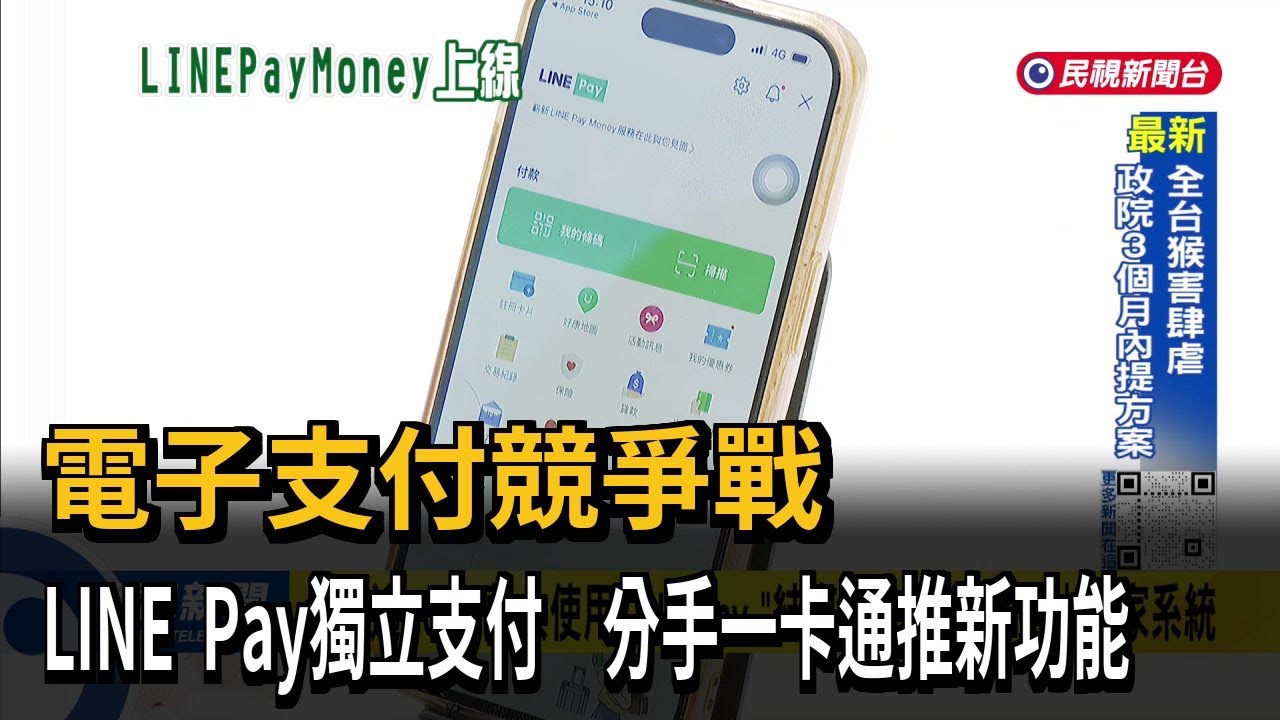 台灣電子支付競爭戰 「LINE Pay自家系統」分手一卡通－民視新聞