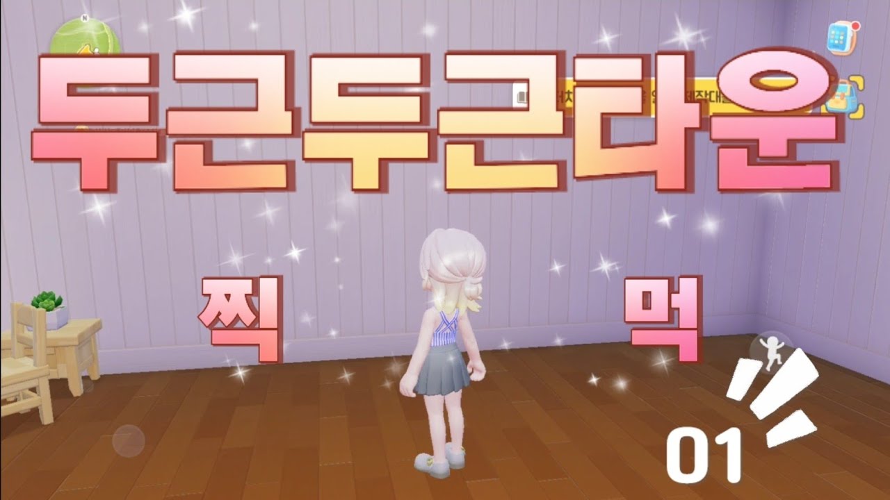 [두근두근타운] 오늘부터 1일 (01/풀자막/재업로드)