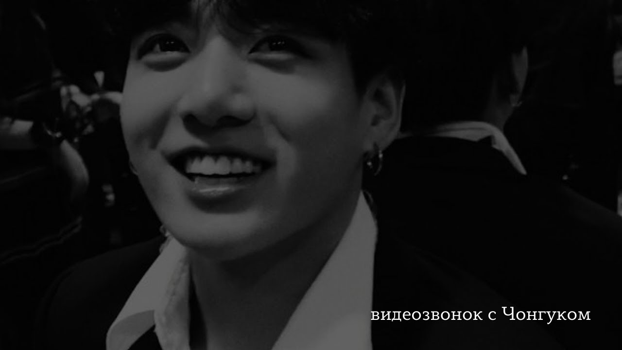 🖇️ imagine bts | видеозвонок с Чонгуком