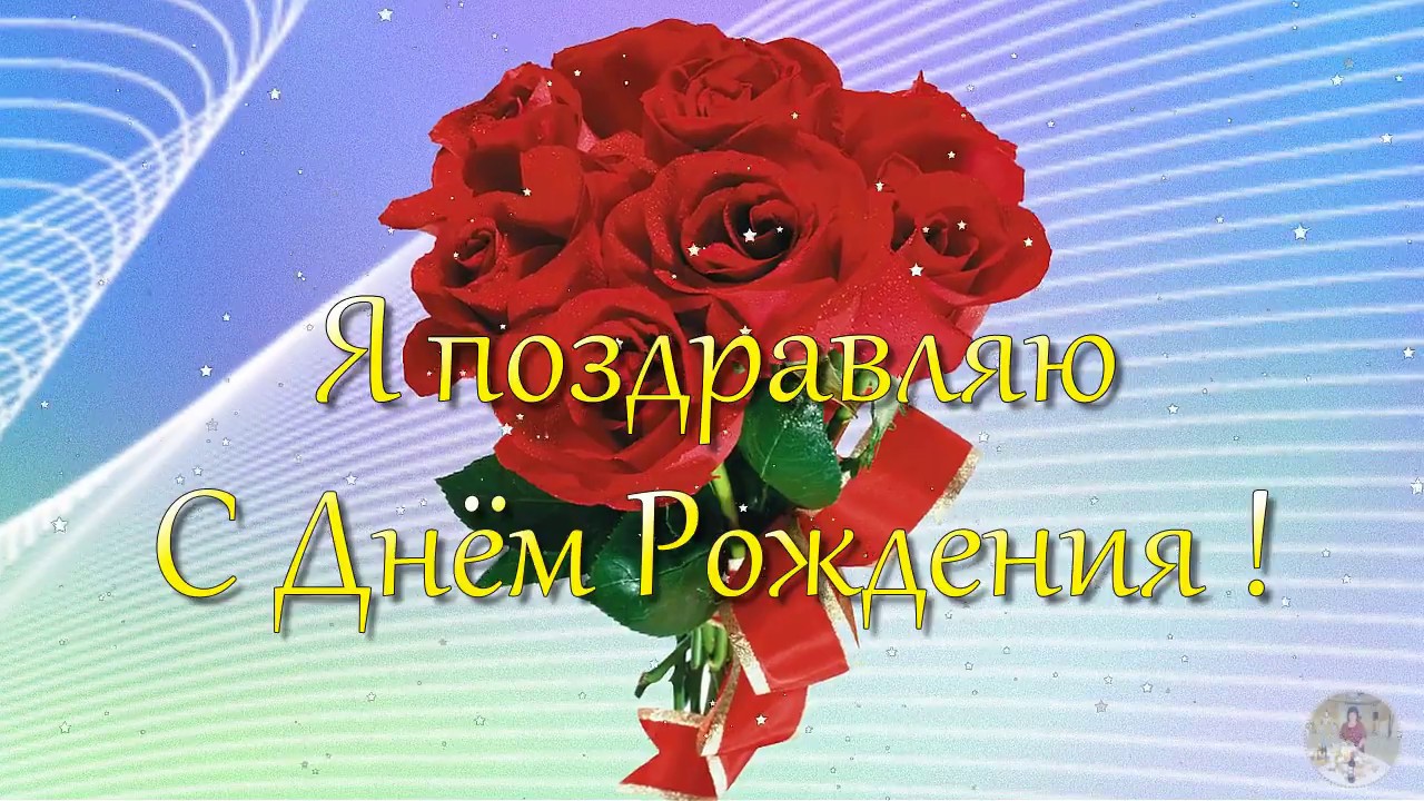 Музыкальное Поздравление С Днем Рождения На Ютубе
