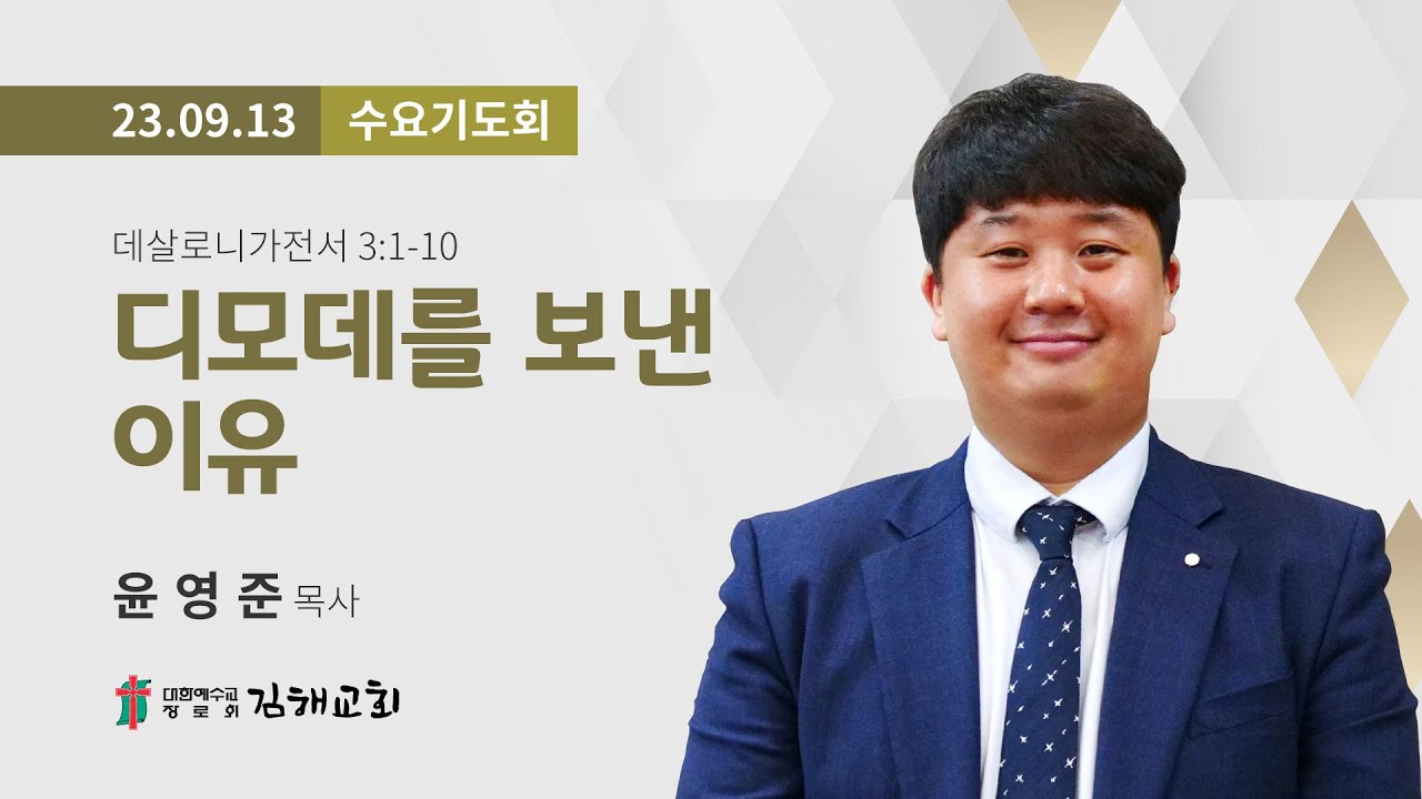 2023년 9월 13일 수요기도회