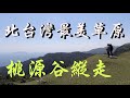 【郊山步道 | 桃源谷】北台灣最美草原 絕美秘境山海一線間