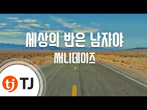 [TJ노래방] 세상의반은남자야 - 써니데이즈 / TJ Karaoke