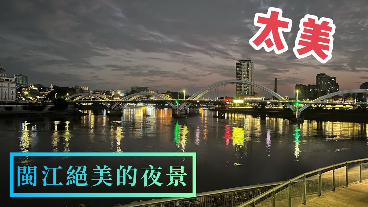 小三通「福州」閩江的夜景～太美！值得逗留