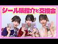 【ぷくぷくシール】流行りのシール帳で、初めてシール交換したら楽しすぎたw 藤田みあ/古園井寧々/矢野滴