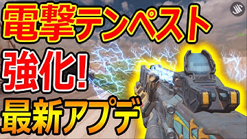 【CoD:MOBILE】最新アプデで電撃テンペストが強化!!『効果距離が増加で爽快キル!!』【CoDモバイル:実況者ジャンヌ】