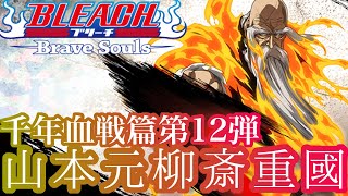 ブレソル 山本元柳斎重國 卍解 西北 の紹介 千年血戦篇ガチャ第12弾 Youtube