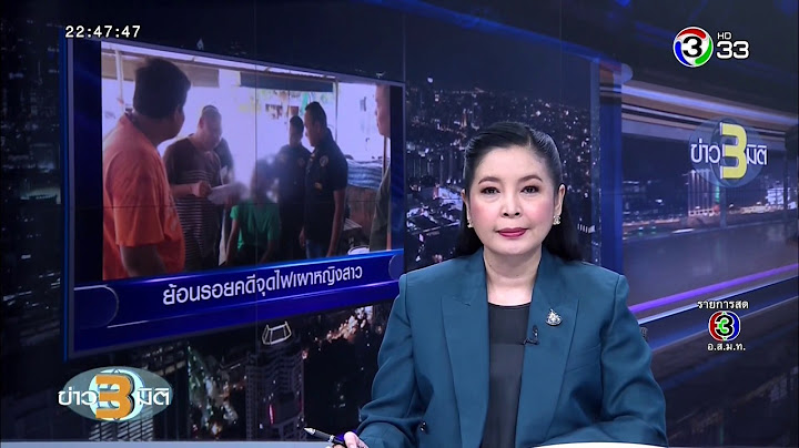 ข่าว3มิติ จับคนร้ายจุดไฟเผาหญิงสาวจนพิการตลอดชีวิต หลังจากหนีคดีนาน 17 ปี (6 ตุลาคม 2562)