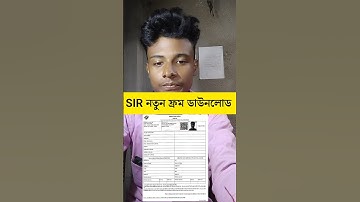 Sir ফ্রম Download | SIR ফর্ম ভূল ফিলাপ করেছেন 🔥 # shorts #shortsfeed #sirformfillup