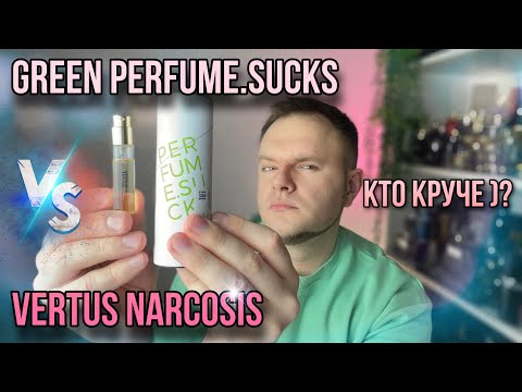 VERTUS NARCOS'IS VS GREEN PERFUME.SUCKS 🔥 ЧТО ВЫБРАТЬ ? СРАВНЕНИЕ