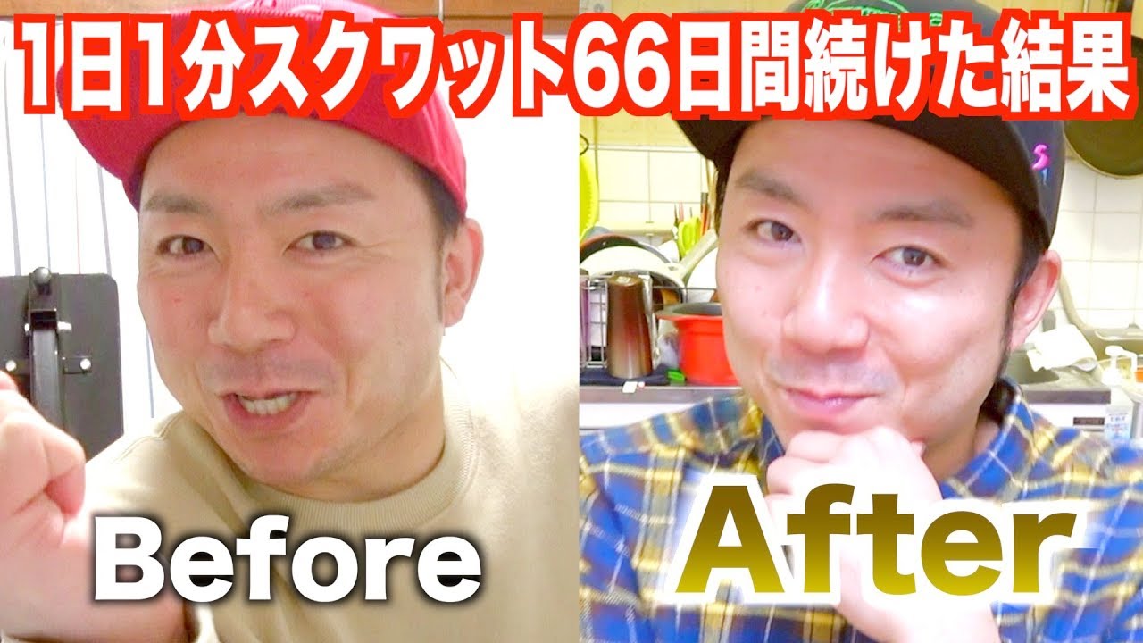 結果 1日1分スクワット66日間続けたら体に恐るべき変化が起きた 健康改善 Youtube 結果 1日1分スクワット66日間続けたら体に恐るべき変化が起きた 健康改善 Youtube
