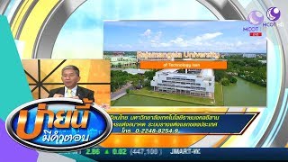 ข่าวดีนักเรียนไทย มทร.อีสาน เปิดหลักสูตรแห่งอนาคต ระบบรางแห่งแรกของประเทศ (6 ส.ค.61) บ่ายนี้มีคำตอบ