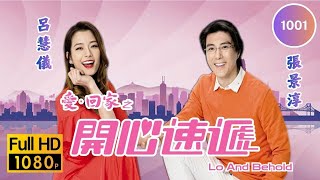 永遠懷念黎彼得 | TVB時裝喜劇 | 愛·回家之開心速遞 1001 | 有用輝．無用輝 | 林淑敏 | 許家傑 | 劉丹 | 單立文 | 滕麗名 | 呂慧儀 | 粵語中字 | 2017
