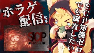 【SCP：極秘ファイル】極秘といわれると気になっちゃう👀！知識無し猫のSCP調査！！【#vtuber 】#ケモノvtuber