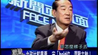20110901 宋楚瑜 新聞面對面 2/9