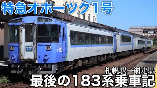 【これが最後の乗車】キハ183系 特急オホーツク1号に乗ってきた。早朝6時に出発して到着は正午過ぎのロングラン運用！ 札幌駅→網走駅