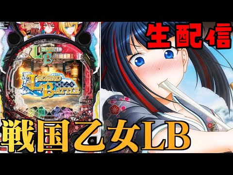 激ムズ真EDを目指す】P戦国乙女 LEGEND BATTLE！パチンコライブ配信 8
