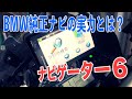 BMWモトラッドの純正ナビゲーション「ナビゲーター6」を徹底解説！ -BMW Motorrad NAVIGATOR6 review-