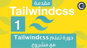 Learn Tailwindcss with project - Arabic - part 1 - intro