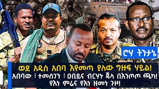 ወደ አዲስ አበባ እየመጣ ያለው ግዙፍ ሃይል! አበባው ፣ ተመስገን ፣ ዐቢይና ብርሃኑ ጁላ በእንጦጦ ጫካ! የእነ ምሬና የእነ ዘመነ ጉዞ!