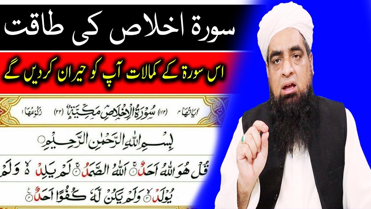 Surah Ikhlas Parhne Ki Fazilat - سورۃ اخلاص کی فضیلت  2021  | Peer Iqbal Qureshi Official
