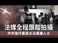 中共強行遣返在法異議人士 法媒全程跟蹤拍攝｜中國一分鐘