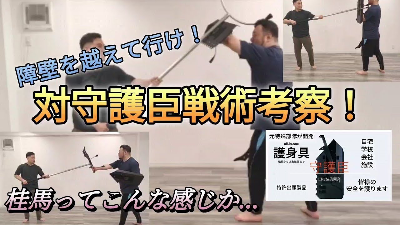 DALFコラボ】対守護臣考察！～防犯具には防犯具！～ ＃田村装備開発 