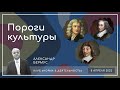 Пороги культуры | Александр Бермус | клуб "Норма и деятельность" | 08.04.2022