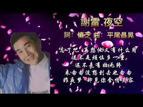 謝雷 夜空 歌词版
