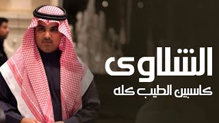 افخم شيلة الشلاوى اداء مهنا العتيبي screenshot 4