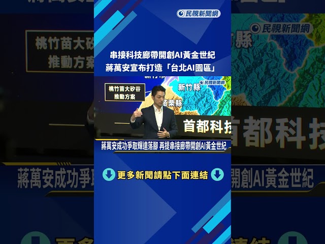 規劃遷移松機! 蔣萬安宣布打造300公頃"台北AI園區"－民視新聞