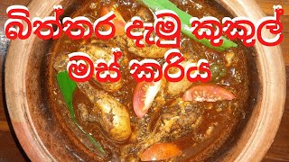 බිත්තර දැමු කුකුල් මස් කරිය /kukul mas kariya /Eggless chicken curry