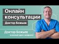 Доктор Божьев - Онлайн консультации | Духовное развитие на канале Исцеляйся САМ