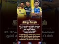 Dhoni இன்று இறங்குவாரா? 😱 CSK ரசிகர்கள் காத்திருக்கும் பெரிய Suspense!"