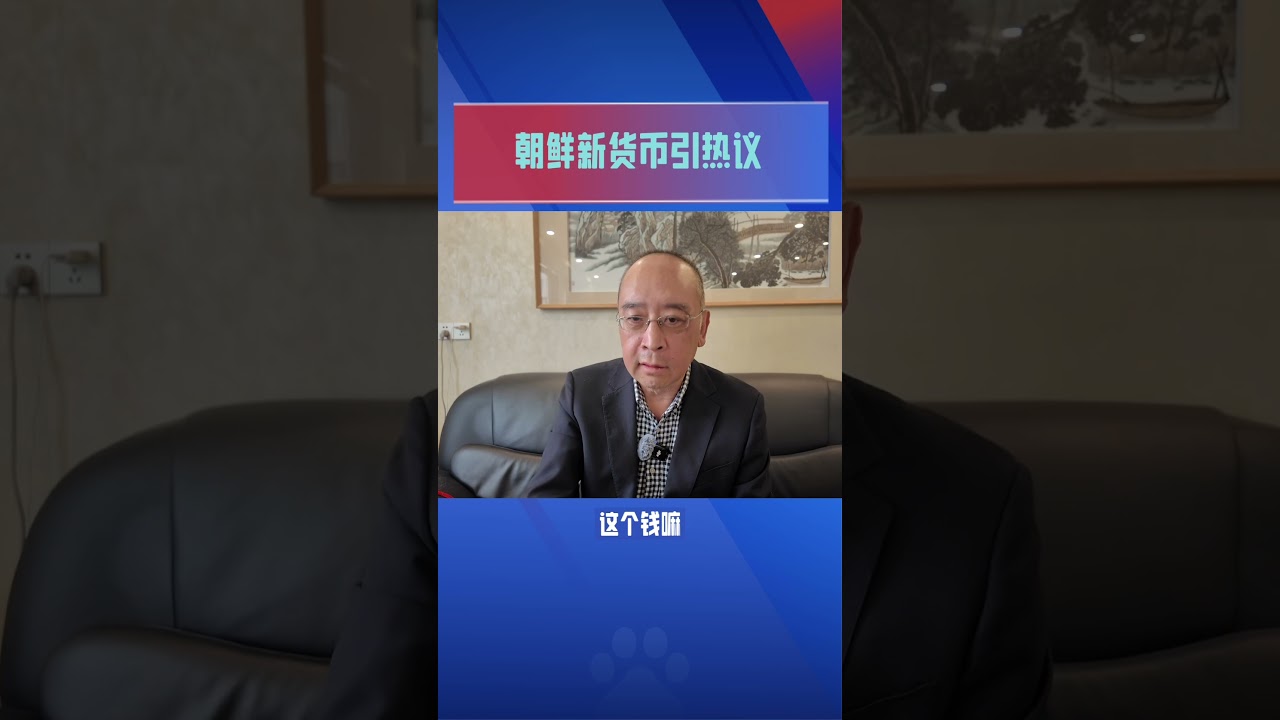 朝鲜发行新货币- YouTube