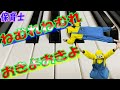 「ねむれねむれおきよおきよ」リズム遊びの後に!保育士向け